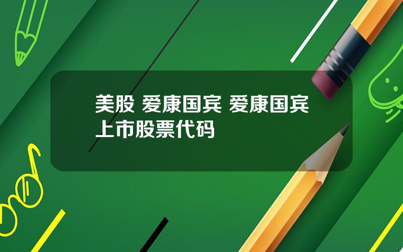 美股 爱康国宾 爱康国宾上市股票代码